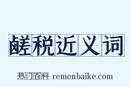 鹾税近义词是什么意思的图片